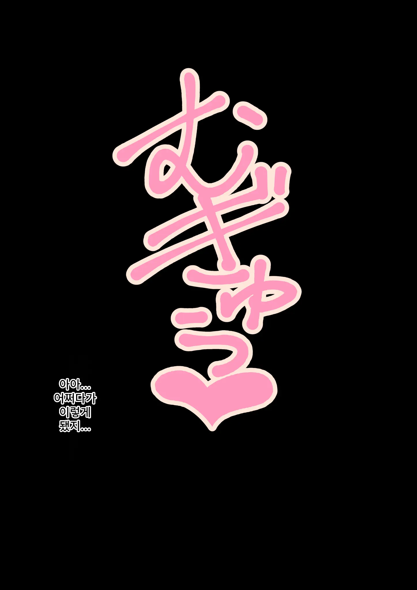 Healer Onee-San Wa Boku O Chiisaku Shite Onara Made Kagasete Kureru | 힐러 누나는 나를 작게 만들어 방귀까지 맡게 해준다